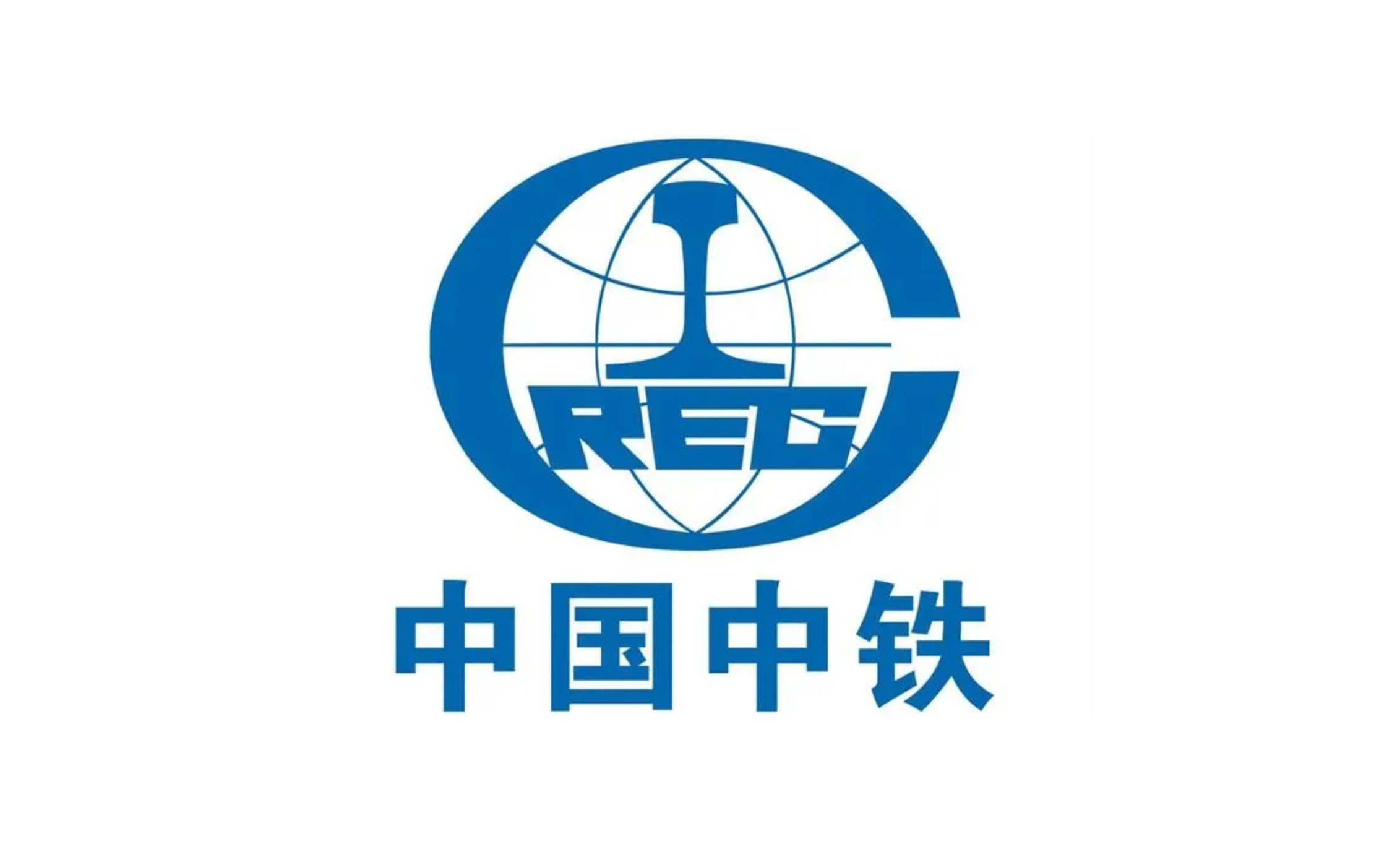 中国中铁