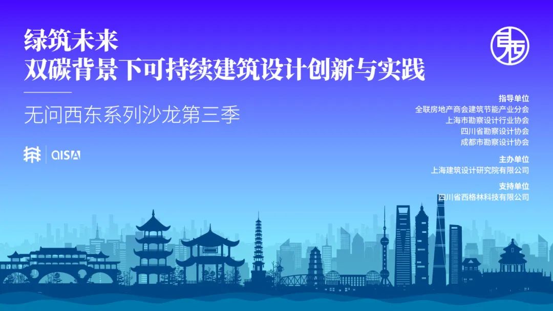 无问西东第三季丨“绿筑未来”主题沙龙成功举办