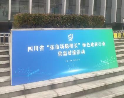 赛尔科美参加四川省绿色建材行业供需对接大会