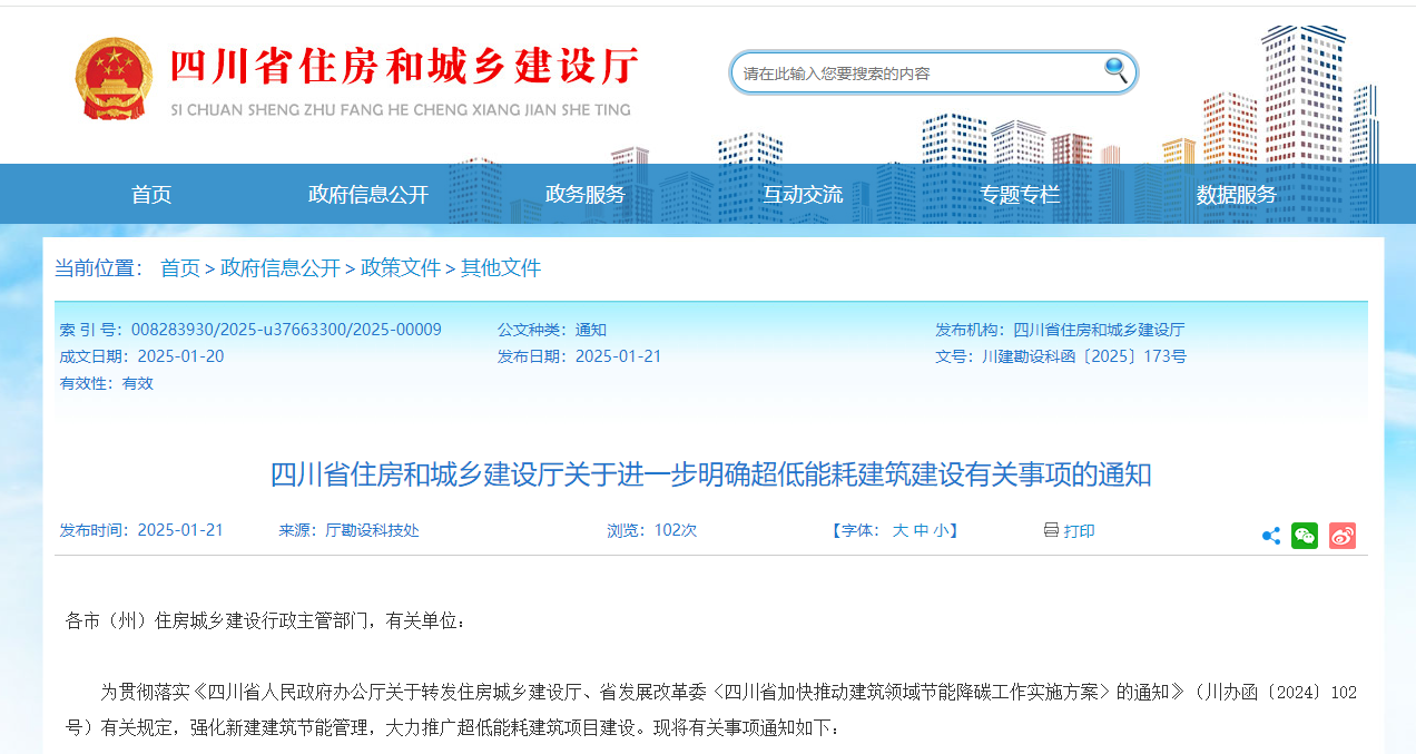 行业关注！四川省住建厅进一步明确超低能耗建筑建设有关事项