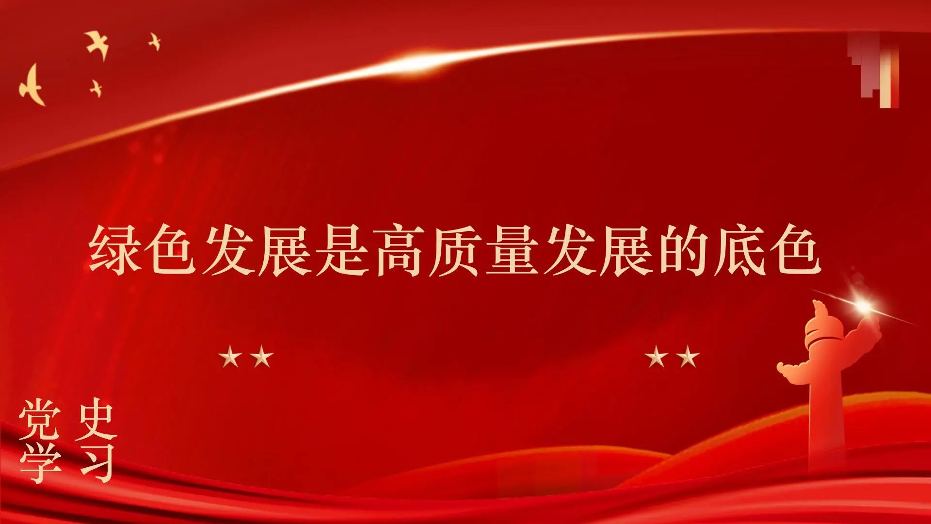 绿色发展是高质量发展的底色