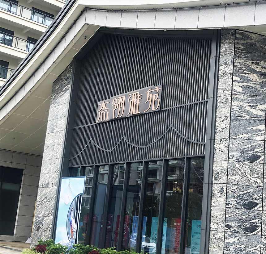 雅安·杰翎雅苑