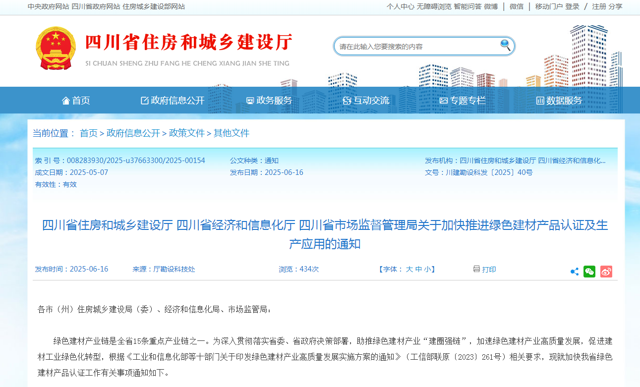 重磅！四川省住建厅关于加快推进绿色建材产品认证及生产应用的通知