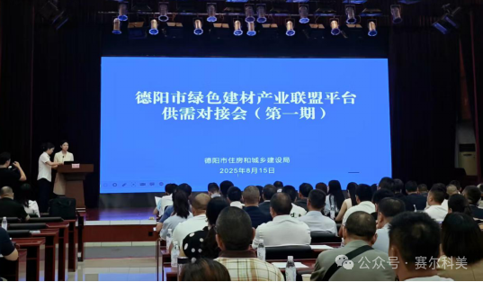 企业动态 | 赛尔科美参加德阳市绿色建材产业联盟平台供需对接会（第一期）