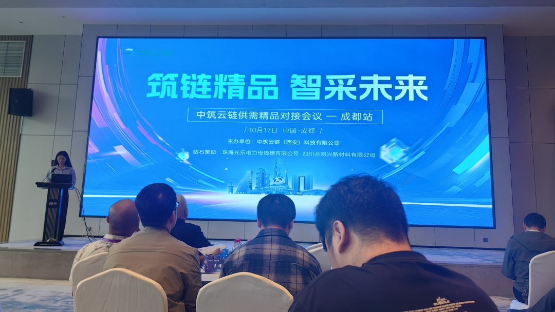 企业动态 | 赛尔科美受邀出席中筑云链供需精品对接会